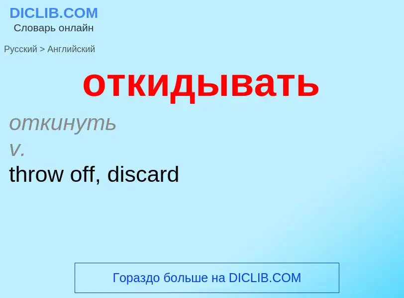 Como se diz откидывать em Inglês? Tradução de &#39откидывать&#39 em Inglês