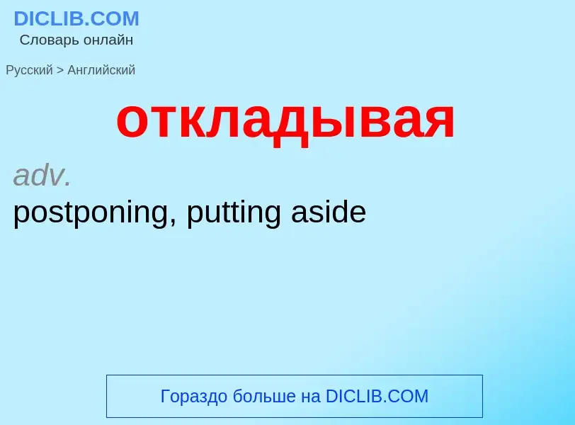 Как переводится откладывая на Английский язык