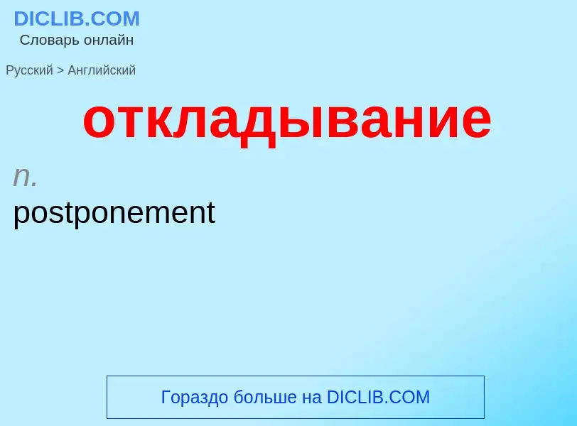 Как переводится откладывание на Английский язык