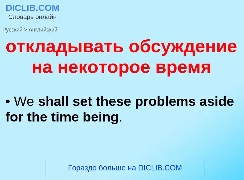 Как переводится откладывать обсуждение на некоторое время на Английский язык