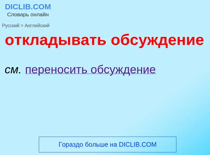 Как переводится откладывать обсуждение на Английский язык