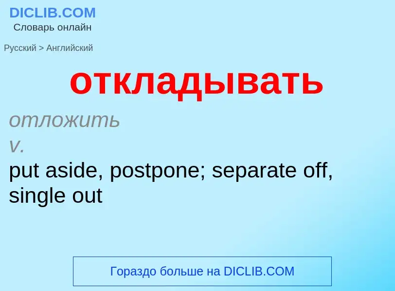 Как переводится откладывать на Английский язык