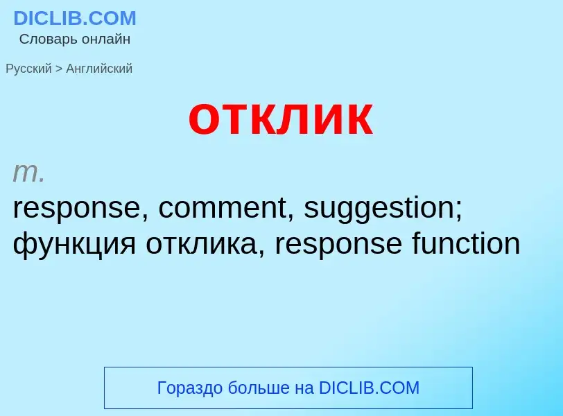 Как переводится отклик на Английский язык