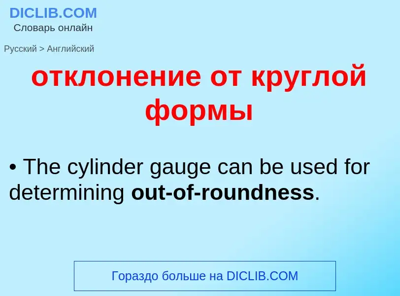 Como se diz отклонение от круглой формы em Inglês? Tradução de &#39отклонение от круглой формы&#39 e