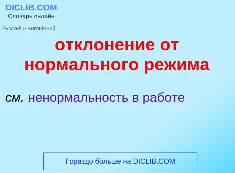 Как переводится отклонение от нормального режима на Английский язык