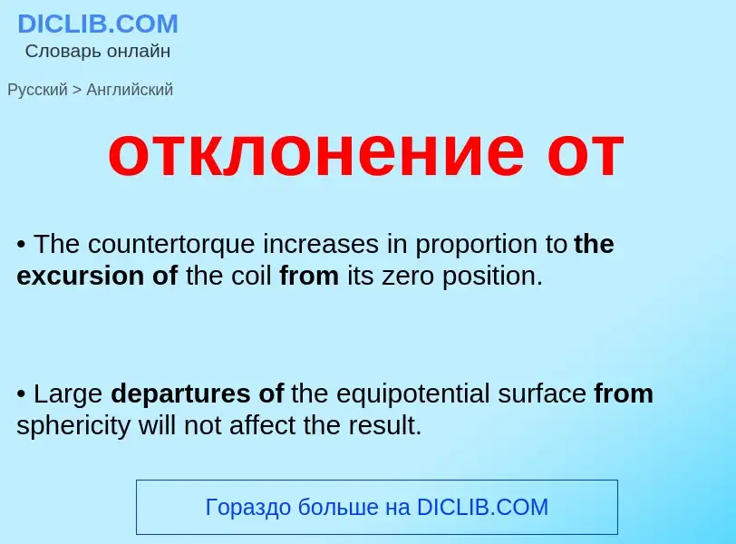 Como se diz отклонение от em Inglês? Tradução de &#39отклонение от&#39 em Inglês