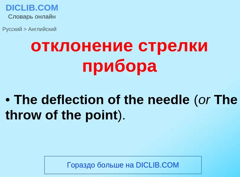 Как переводится отклонение стрелки прибора на Английский язык