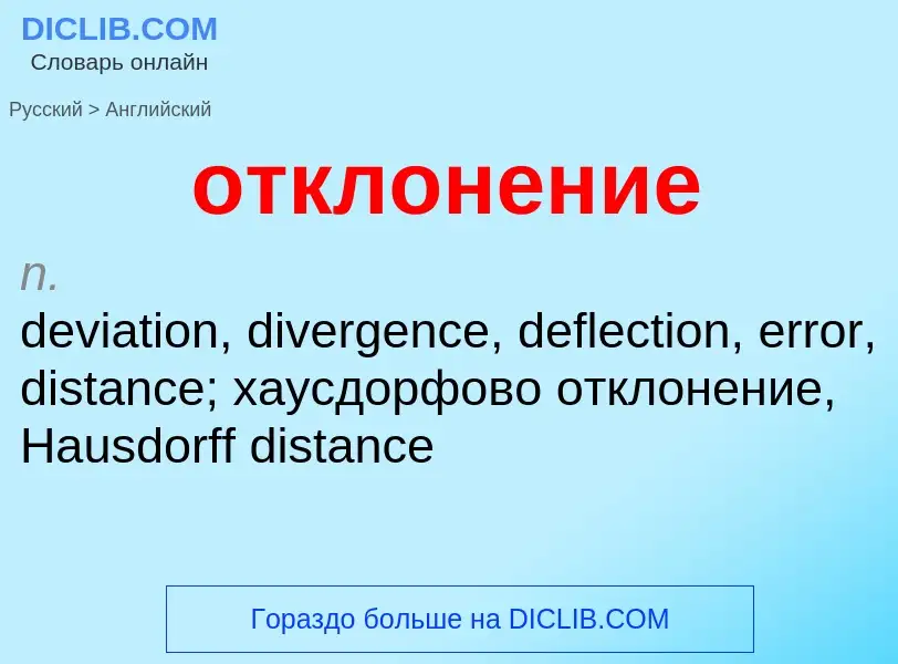 Как переводится отклонение на Английский язык