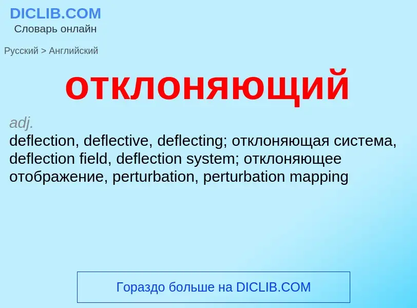 Как переводится отклоняющий на Английский язык