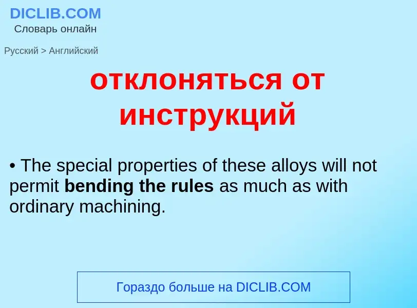 Как переводится отклоняться от инструкций на Английский язык