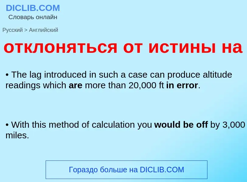 Μετάφραση του &#39отклоняться от истины на&#39 σε Αγγλικά