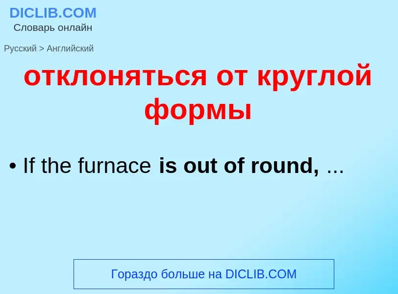 Μετάφραση του &#39отклоняться от круглой формы&#39 σε Αγγλικά