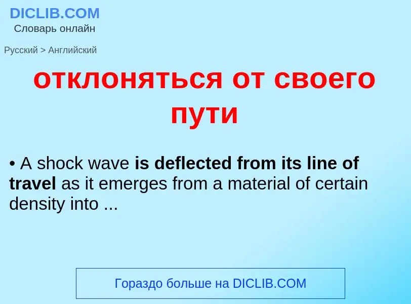 Как переводится отклоняться от своего пути на Английский язык