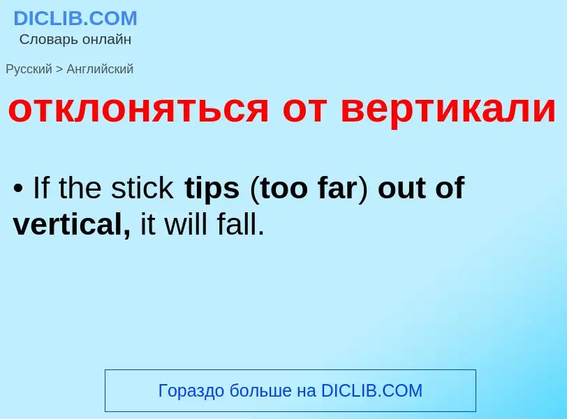 Как переводится отклоняться от вертикали на Английский язык