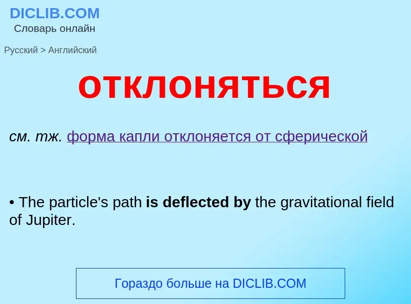 Как переводится отклоняться на Английский язык