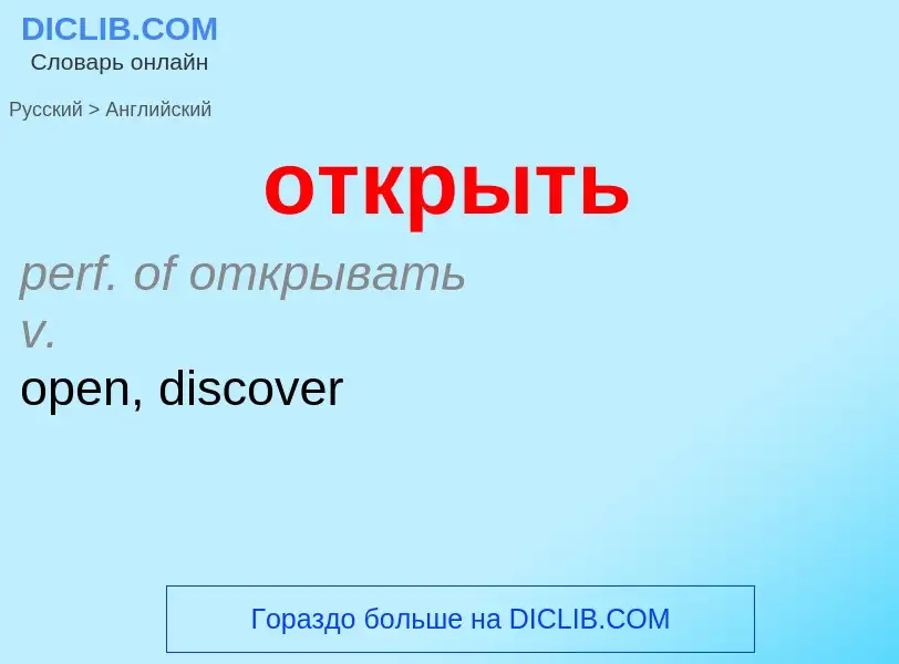 Как переводится открыть на Английский язык