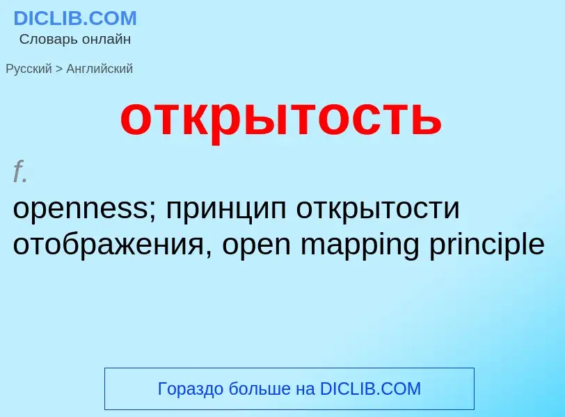 Как переводится открытость на Английский язык