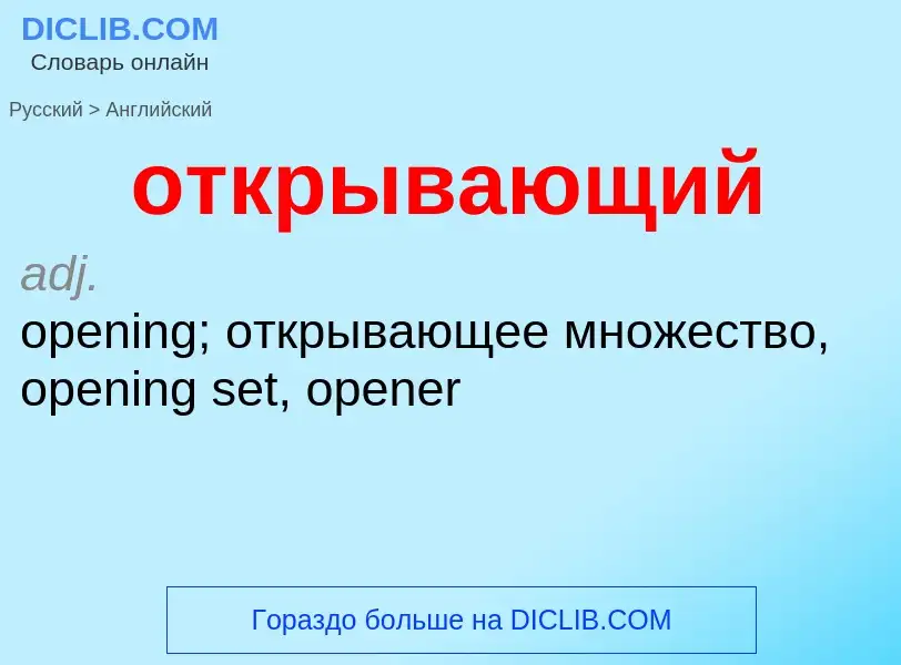 Как переводится открывающий на Английский язык