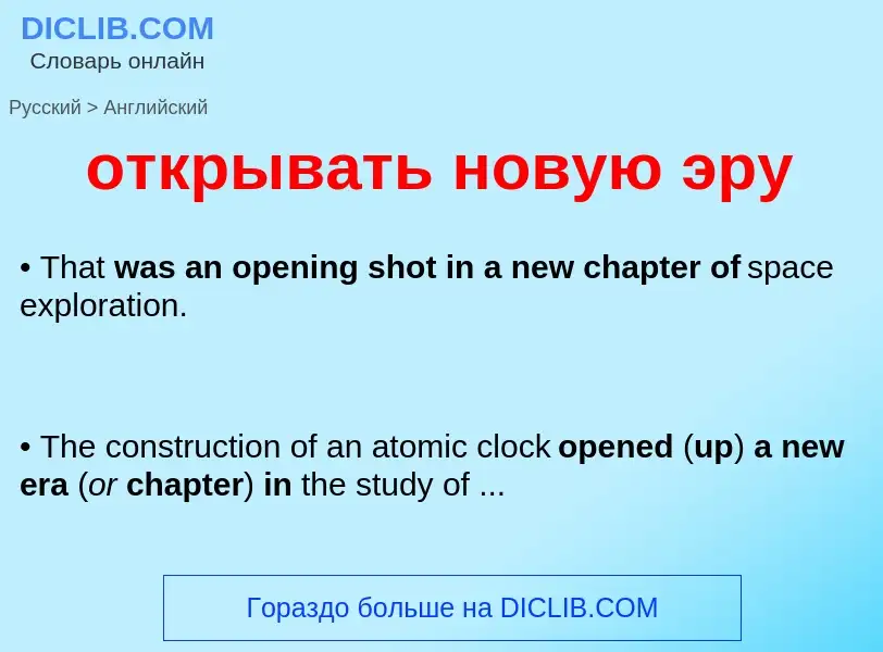 Как переводится открывать новую эру на Английский язык