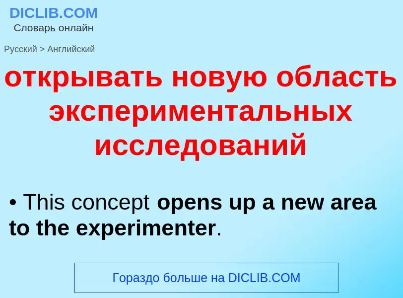 Как переводится открывать новую область экспериментальных исследований на Английский язык