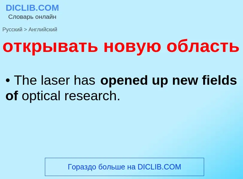 Как переводится открывать новую область на Английский язык