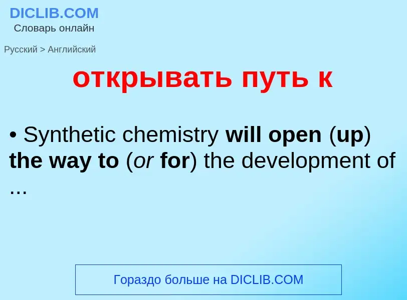 Как переводится открывать путь к на Английский язык