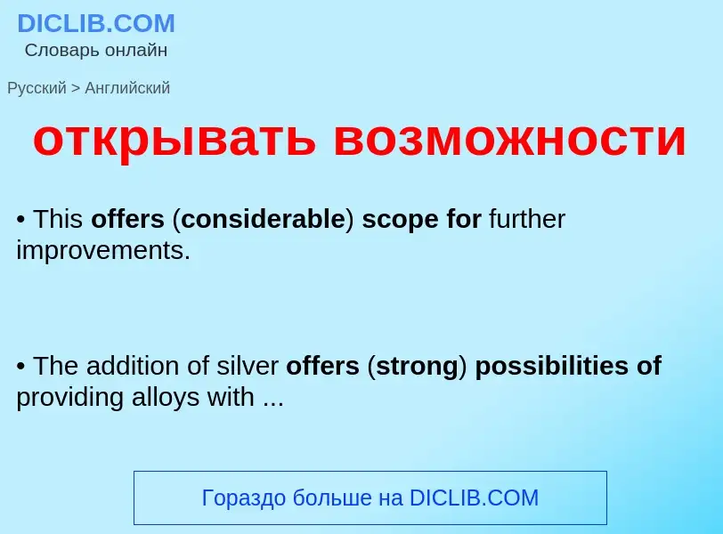 Как переводится открывать возможности на Английский язык