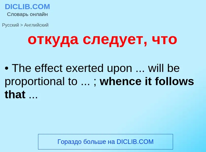 Как переводится откуда следует, что на Английский язык