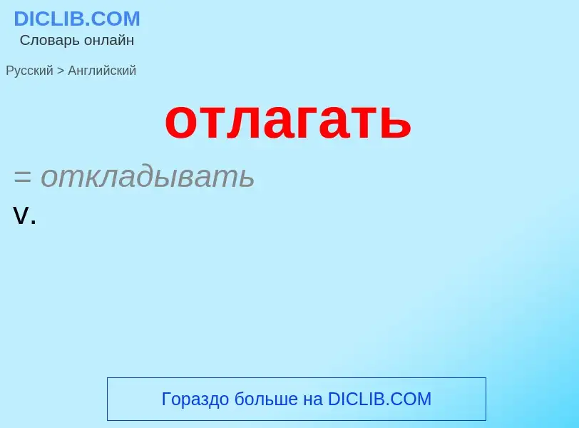 Как переводится отлагать на Английский язык