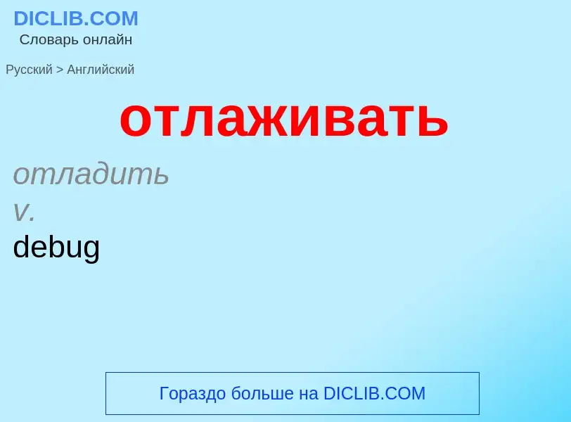 Como se diz отлаживать em Inglês? Tradução de &#39отлаживать&#39 em Inglês