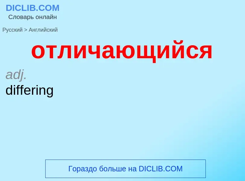 Как переводится отличающийся на Английский язык