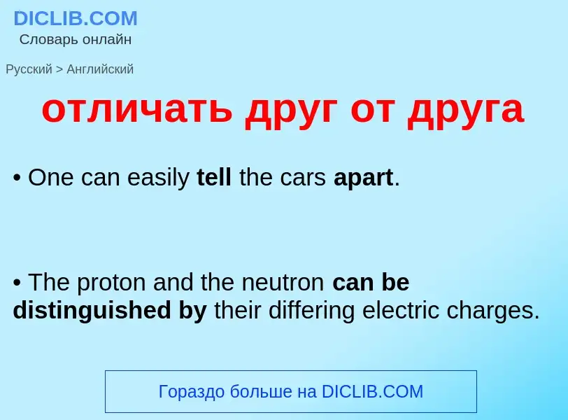 Как переводится отличать друг от друга на Английский язык