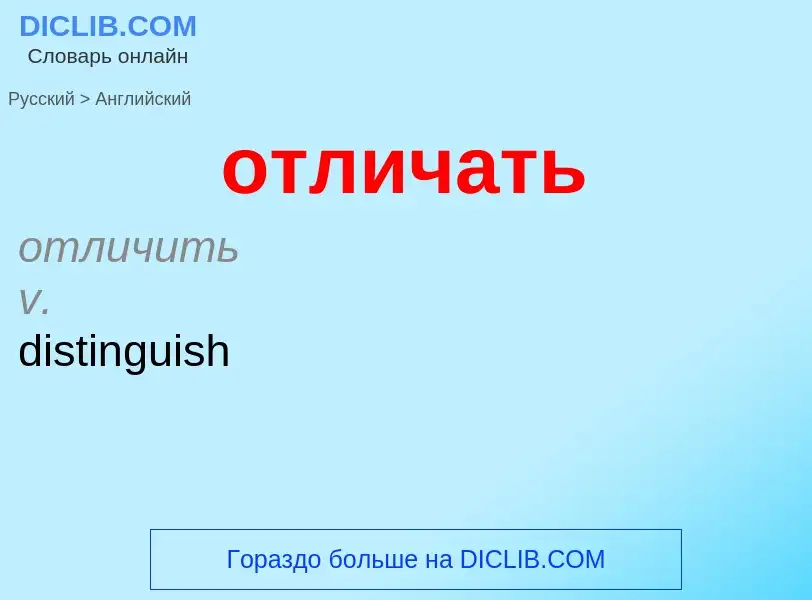 Как переводится отличать на Английский язык