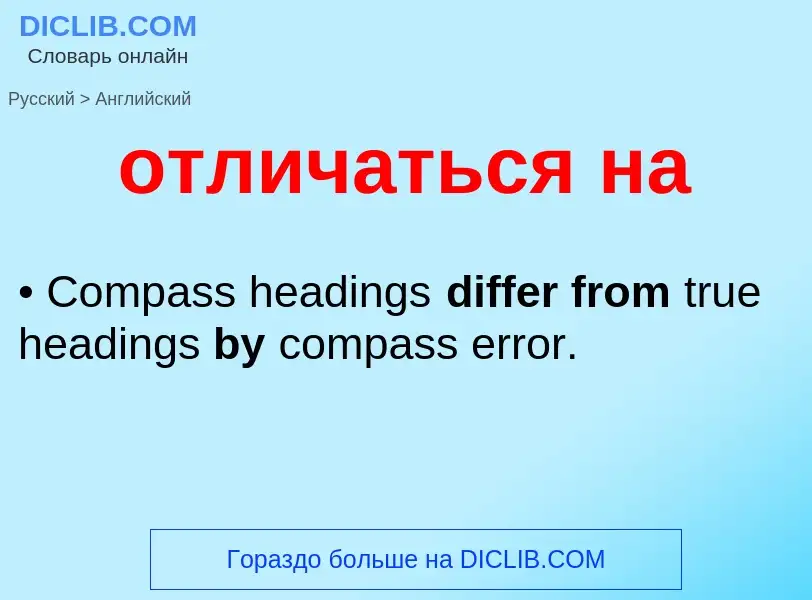 Как переводится отличаться на на Английский язык