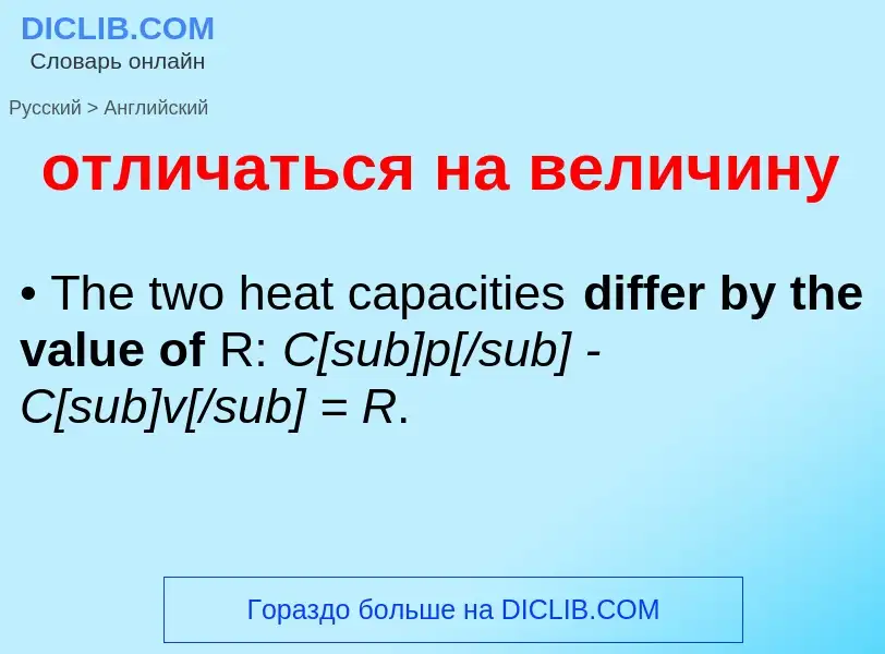 ¿Cómo se dice отличаться на величину en Inglés? Traducción de &#39отличаться на величину&#39 al Ingl