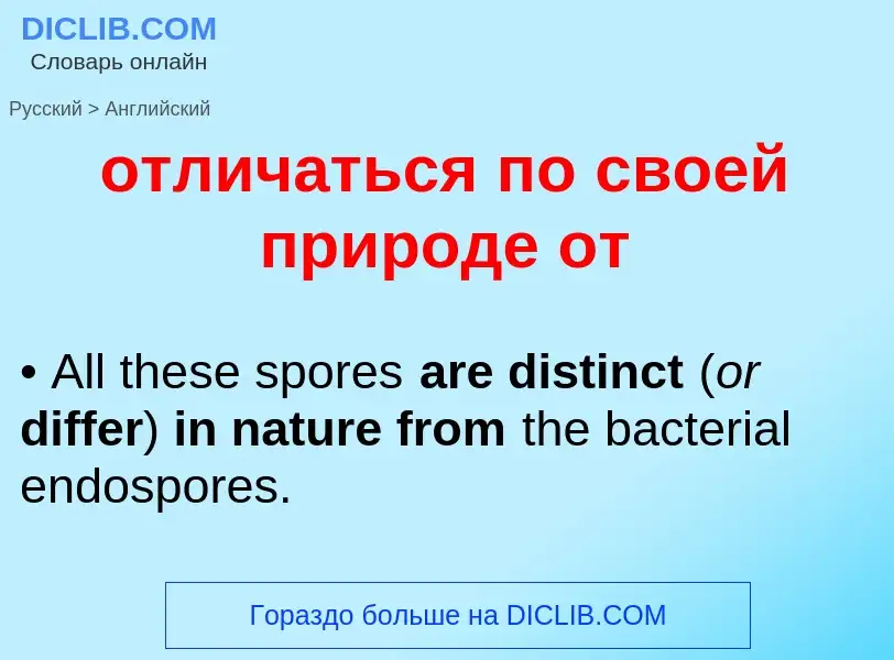 Como se diz отличаться по своей природе от em Inglês? Tradução de &#39отличаться по своей природе от