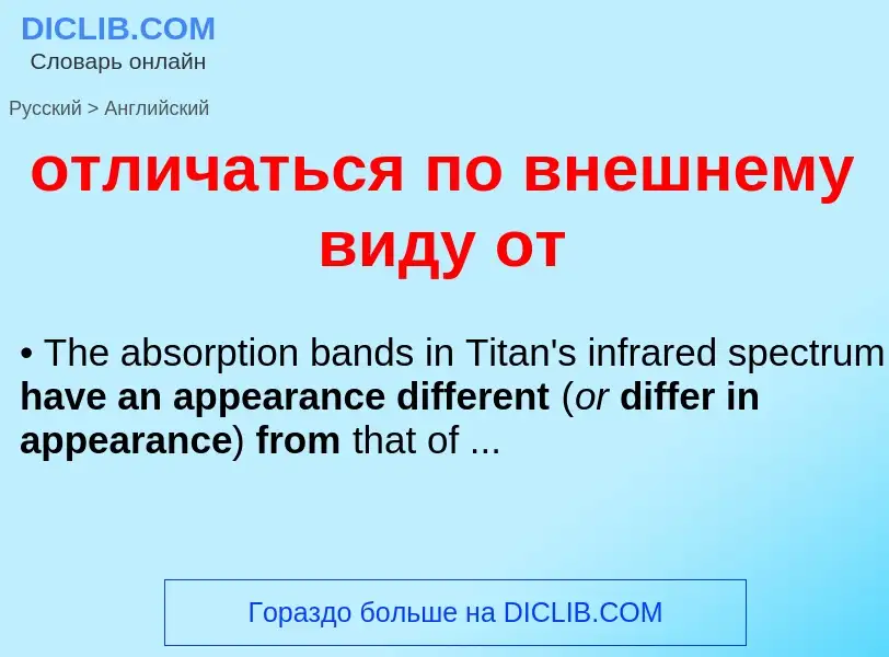 Как переводится отличаться по внешнему виду от на Английский язык