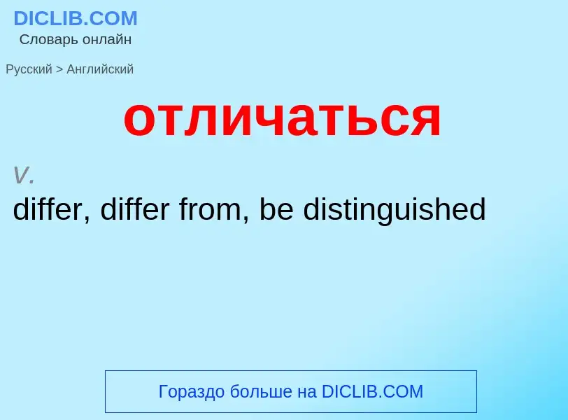 Как переводится отличаться на Английский язык