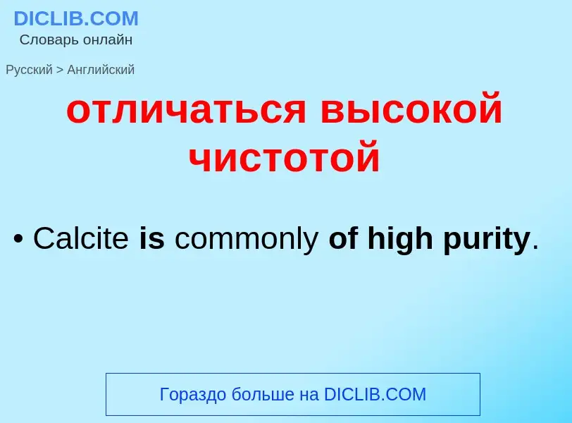 ¿Cómo se dice отличаться высокой чистотой en Inglés? Traducción de &#39отличаться высокой чистотой&#