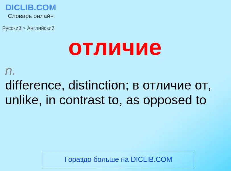 Как переводится отличие на Английский язык