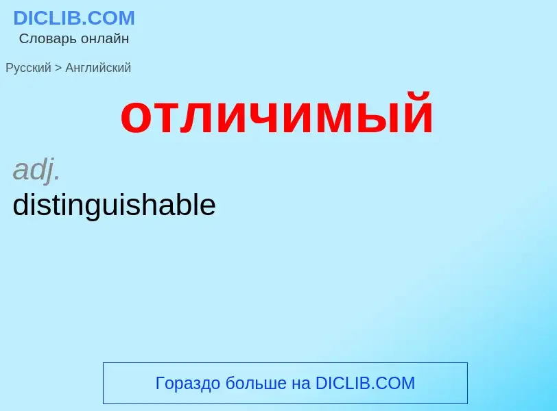 Como se diz отличимый em Inglês? Tradução de &#39отличимый&#39 em Inglês