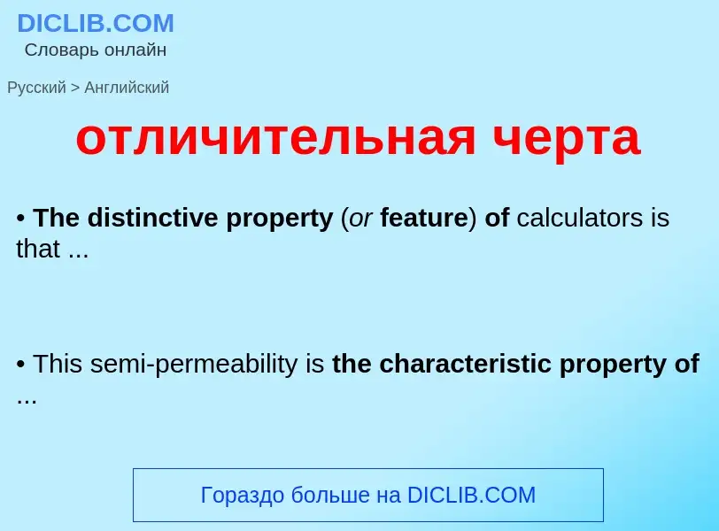 Как переводится отличительная черта на Английский язык