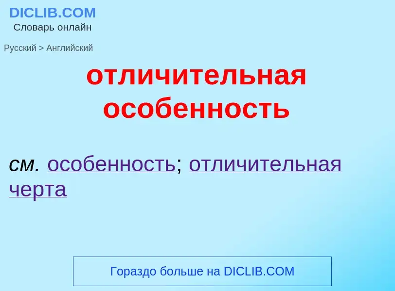 Como se diz отличительная особенность em Inglês? Tradução de &#39отличительная особенность&#39 em In