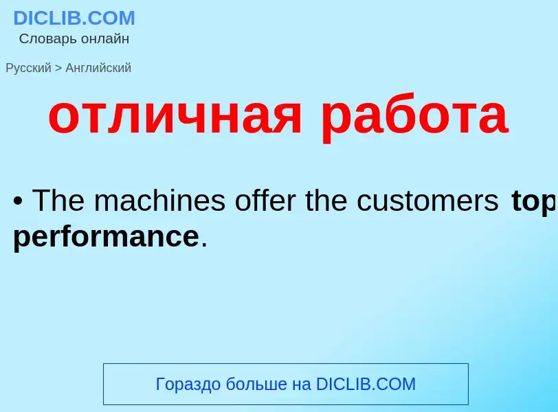 Как переводится отличная работа на Английский язык