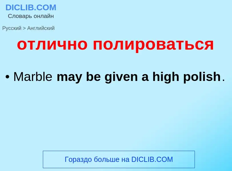 Как переводится отлично полироваться на Английский язык