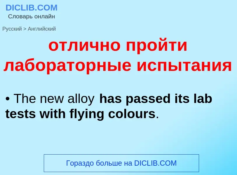 Как переводится отлично пройти лабораторные испытания на Английский язык