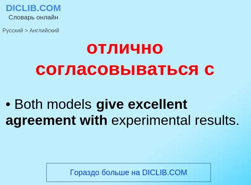 Как переводится отлично согласовываться с на Английский язык