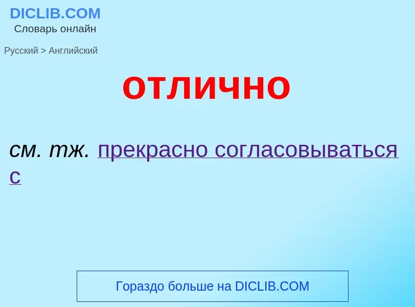 Как переводится отлично на Английский язык