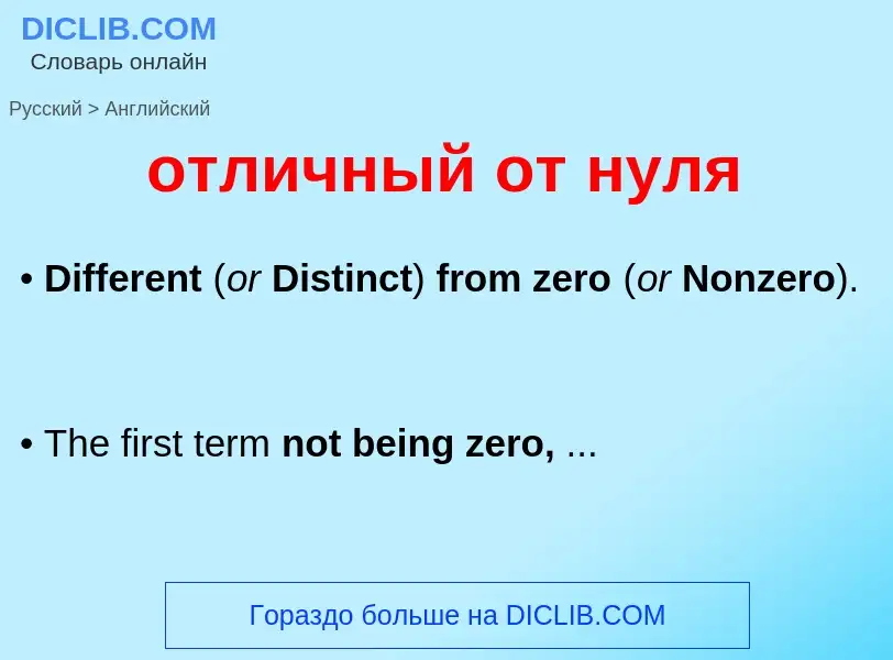 Как переводится отличный от нуля на Английский язык