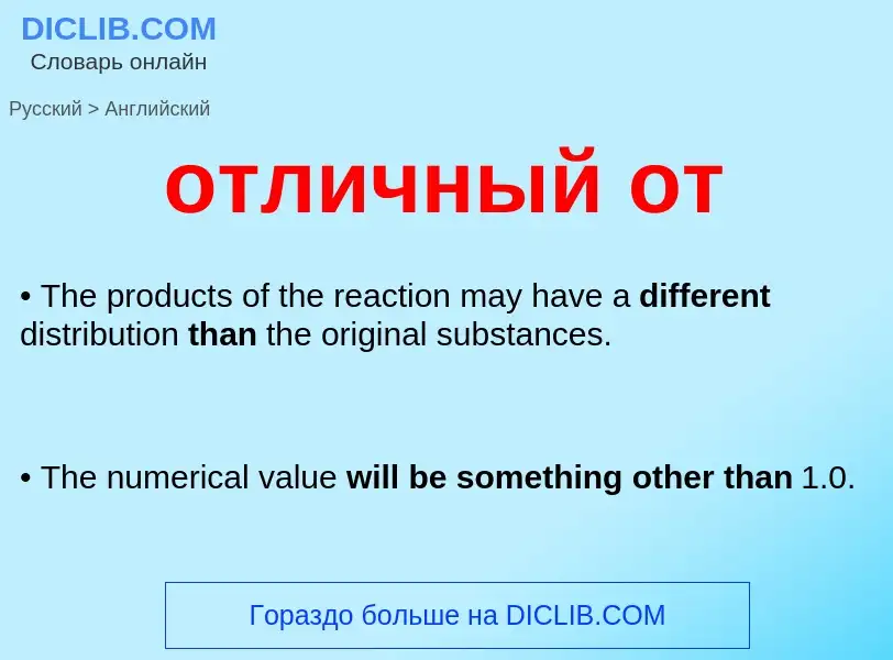 Как переводится отличный от на Английский язык